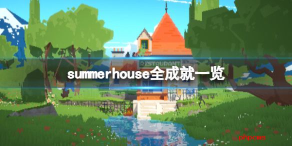 summerhouse全成就一览-避暑山庄成就怎么完成
